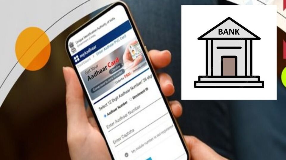 Aadhaar Bank Account Link : ఆధార్ కార్డు-బ్యాంక్ అకౌంట్ లింకింగ్ స్టేటస్, ఇలా ఈజీగా చెక్ చేసుకోవచ్చు