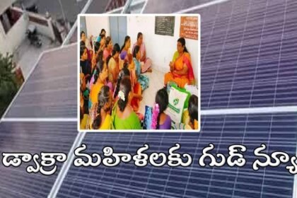 PM సూర్య ఘర్ స్కీమ్: డ్వాక్రా మహిళలకు మహిళలకు న్యూస్ న్యూస్, ఇళ్లపై ఇళ్లపై రూఫ్ టాప్-రూ .30 వేల నుంచి రూ .78 వేలు.