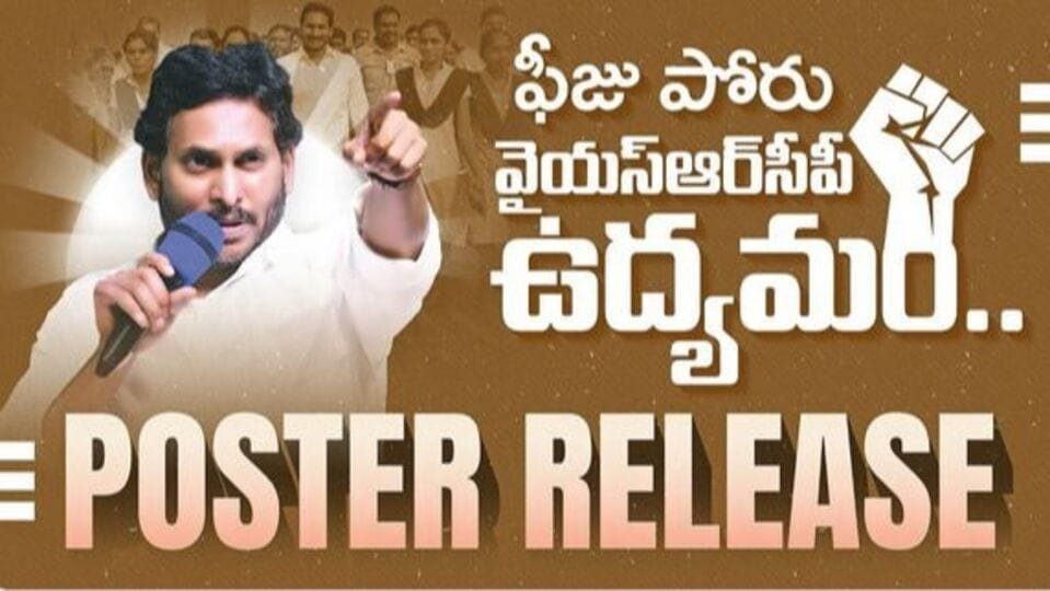 కూటమి ప్రభుత్వంపై మరో మరో పోరాటం .. ఫిబ్రవరి 5 న వైసీపీ ఫీజు ఫీజు పోరు పోరు పోరు కారణాలు కారణాలు?