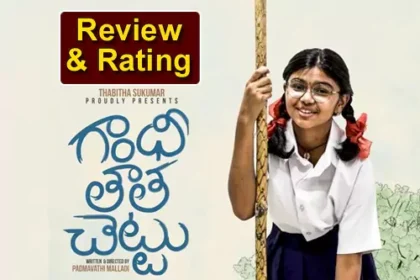 గాంధీ తాత చెట్టు మూవీ మూవీ