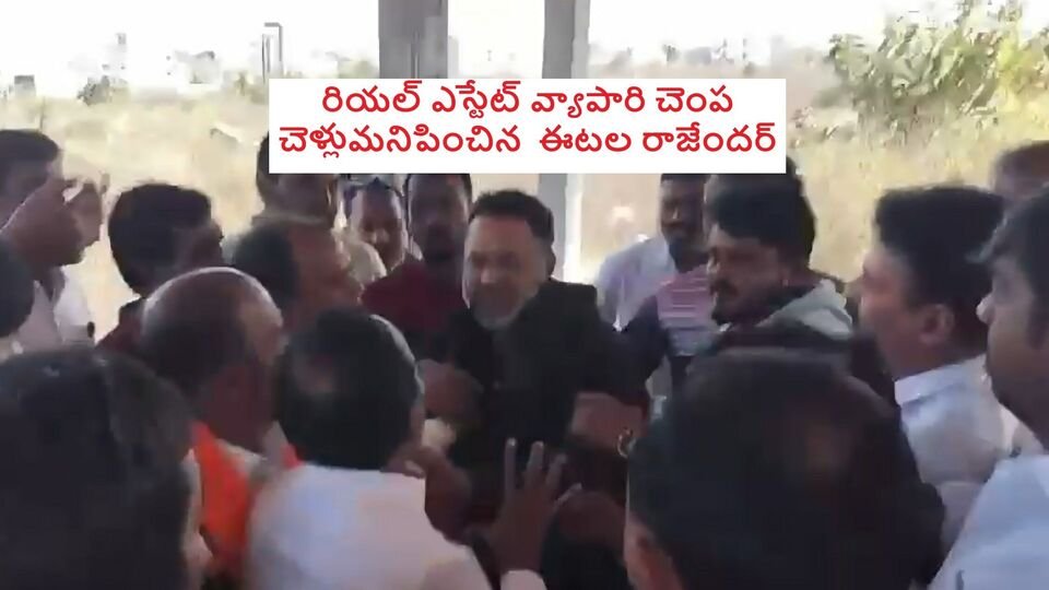 పేదల ఇళ్ల వివాదం నేపథ్యంలో రియల్ ఎస్టేట్ వ్యాపారి చెంప చెళ్లుమనిపించిన ఈటల రాజేందర్..-ఎటలా రాజేందర్ భూ వివాదాల్లో రియల్ ఎస్టేట్ బ్రోకర్ ,తెలంగాణ న్యూస్