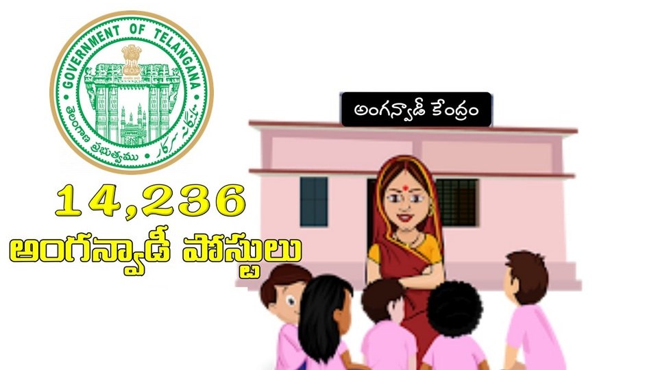 Tg Anganwadi ఖాళీలు: తెలంగాణ అంగన్వాడీల్లో 14,236 ఖాళీలు, ఎన్నికల కోడ్ ముగియగానే ముగియగానే ముగియగానే