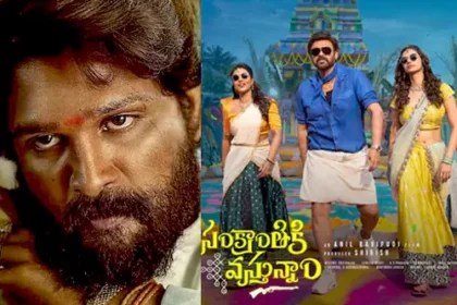 అల్లుఅర్జున్ రికార్డుకి ఎసరు పెట్టిన సంక్రాంతికి వస్తున్నాం