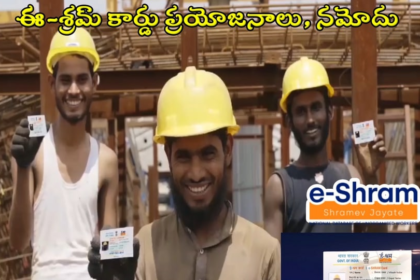 ఇ-ష్రామ్ కార్డ్ వర్తిస్తుంది: అసంఘటిత అసంఘటిత రంగాల గుడ్ న్యూస్- ఈ శ్రమ్ రిజిస్ట్రేషన్ రిజిస్ట్రేషన్ మళ్లీ మొదలు, ఎలా అప్లై చేసుకోవాలంటే?