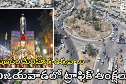 గుణదాలా మేరీ మాథా ఫెస్టివల్: గుణదల గుణదల ఉత్సవాలు ఉత్సవాలు-ఈ నెల 8 నుంచి 12 వరకు విజయవాడలో ట్రాఫిక్ ఆంక్షలు ట్రాఫిక్ ట్రాఫిక్