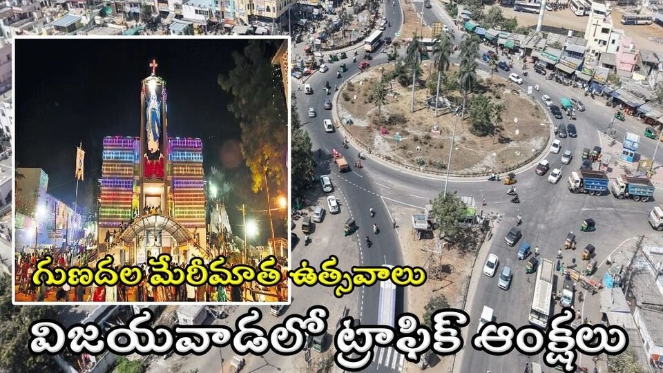 గుణదాలా మేరీ మాథా ఫెస్టివల్: గుణదల గుణదల ఉత్సవాలు ఉత్సవాలు-ఈ నెల 8 నుంచి 12 వరకు విజయవాడలో ట్రాఫిక్ ఆంక్షలు ట్రాఫిక్ ట్రాఫిక్
