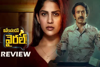 వివేకానందన్ వైరల్ మూవీ రివ్యూ: వివేకానందన్ వైరల్ మూవీ రివ్యూ రివ్యూ