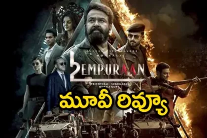 L2 ఎంపురాన్ మూవీ రివ్యూ రివ్యూ