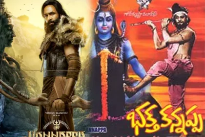 కృష్ణంరాజు 'భక్త కన్నప్ప', విష్ణు 'కన్నప్ప' మధ్య ఉన్న తేడా తేడా!