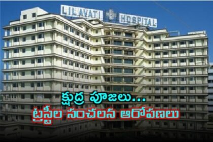 క్షుద్ర పూజలు ... ముంబైలోని ముంబైలోని ఆసుపత్రి ట్రస్టీల సంచలన ఆరోపణలు ఆరోపణలు