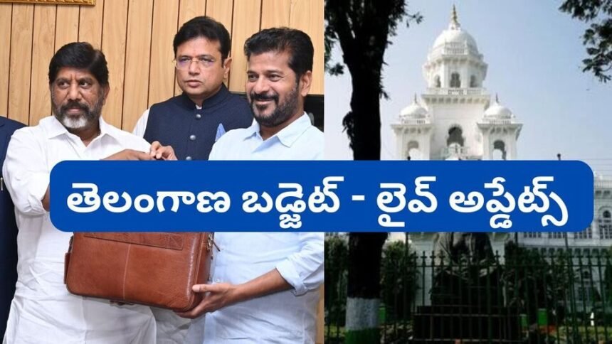 తెలంగాణ బడ్జెట్ 2025 ప్రత్యక్ష నవీకరణలు: రూ. 3 లక్షల కోట్లతో తెలంగాణ బడ్జెట్