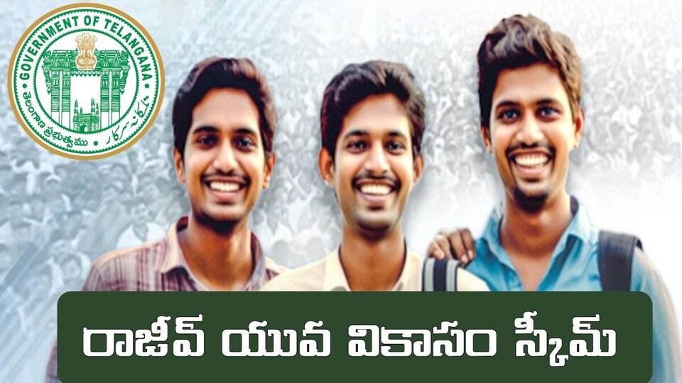 నిరుద్యోగ యువతకు రాయితీపై రుణాలు రుణాలు, రాజీవ్ రాజీవ్ యువవికాసం దరఖాస్తు గడువు గడువు- tg రాజీవ్ యువా వికాసం స్కీమ్ లోన్ నిరుద్యోగ యువత దరఖాస్తు గడువుకు సబ్సిడీ, తెలంగాణ తెలంగాణ న్యూస్ న్యూస్