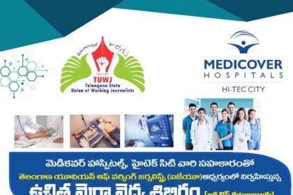 నేటి మెగా ఉచిత వైద్య శిబిరాన్ని విజయవంతం చేద్దాం చేద్దాం