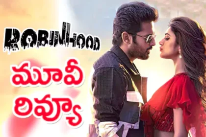 రాబిన్ హుడ్ మూవీ రివ్యూ
