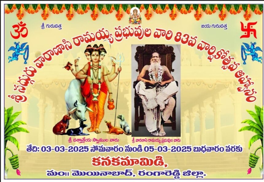 వారణాసి రామయ్య ప్రభు 83 వ వార్షికోత్సవాలు ప్రారంభం ప్రారంభం