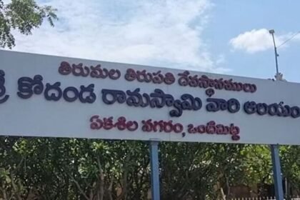 వోంటిమిట్టా బ్రహ్మోట్సాలు 2025: ఏప్రిల్ 1 న ఒంటిమిట్టలో కోయిల్‌ ఆళ్వార్‌ తిరుమంజనం - 6 నుంచి బ్రహ్మోత్సవాలు నుంచి నుంచి