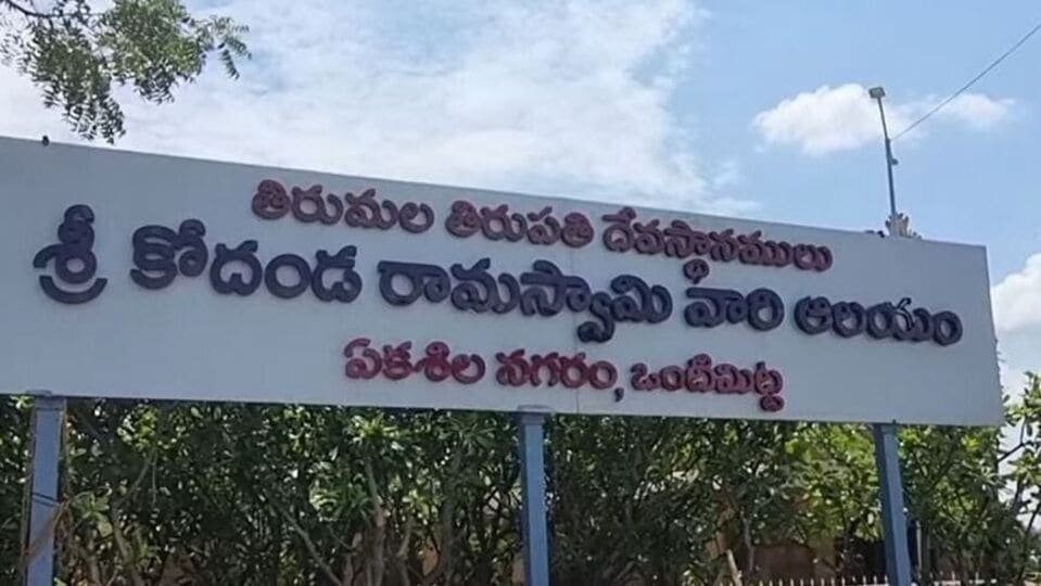 వోంటిమిట్టా బ్రహ్మోట్సాలు 2025: ఏప్రిల్ 1 న ఒంటిమిట్టలో కోయిల్‌ ఆళ్వార్‌ తిరుమంజనం - 6 నుంచి బ్రహ్మోత్సవాలు నుంచి నుంచి