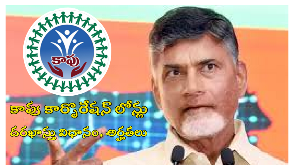 సబ్సిడీపై కాపు కార్పొరేషన్ లోన్లు- దరఖాస్తు దరఖాస్తు విధానం, అర్హతలు, అర్హతలు, పూర్తి- ap కపు కార్పొరేషన్ రుణాలు సబ్సిడీ వివరాలు అప్లికేషన్ ప్రాసెస్ మరియు అర్హత, ఆంధ్ర ప్రదేశ్ న్యూస్ న్యూస్