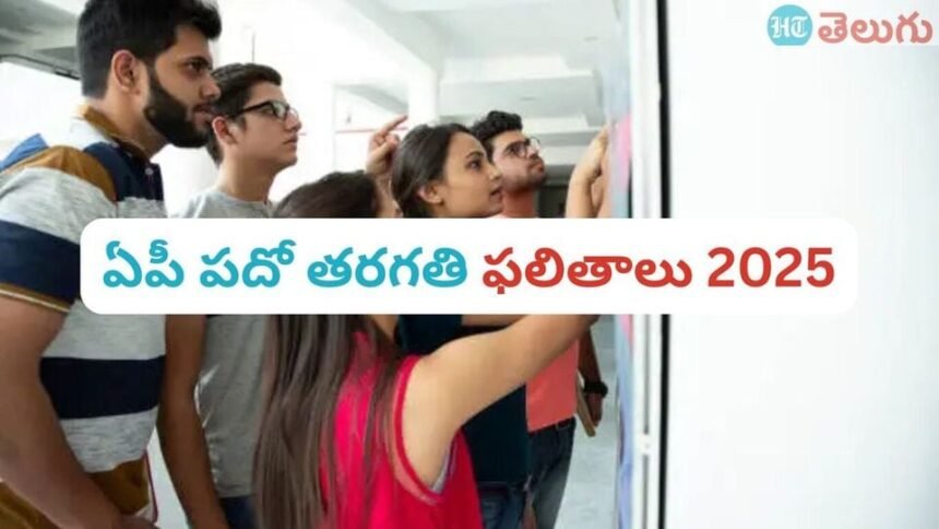 AP SSC పరీక్ష ఫలితాలు 2025: ఏపీ టెన్త్ ఫలితాలు వచ్చేశాయ్ వచ్చేశాయ్