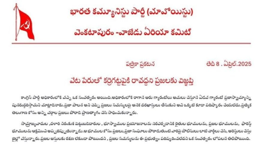 TG MAOIST అక్షరం: ఎవరూ ఎవరూ ఇటు రావొద్దు .. కర్రిగుట్టపై బాంబులు బాంబులు అమర్చాం .. మావోయిస్టుల మావోయిస్టుల!