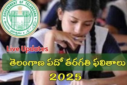 TG SSC ఫలితాలు 2025 లైవ్: నేడు తెలంగాణ ఎస్సెస్సీ 10 వ తరగతి ఫలితాలు ఫలితాలు విడుదల .. ఫలితాలను ఇక్కడ తెలుసుకోండి తెలుసుకోండి….