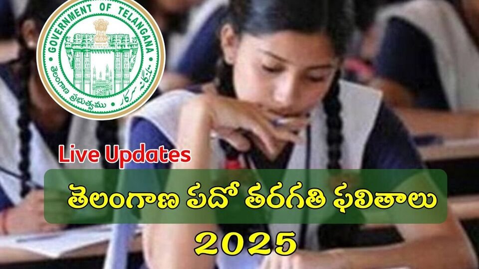 TG SSC ఫలితాలు 2025 లైవ్: నేడు తెలంగాణ ఎస్సెస్సీ 10 వ తరగతి ఫలితాలు ఫలితాలు విడుదల .. ఫలితాలను ఇక్కడ తెలుసుకోండి తెలుసుకోండి….