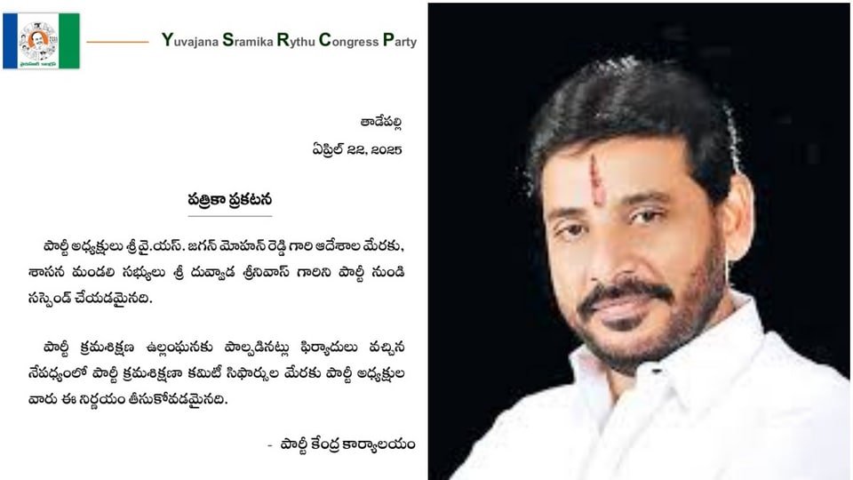 ఎమ్మెల్సీ దువ్వాడ శ్రీనివాస్ కు కు షాక్ షాక్, పార్టీ నుంచి సస్పెండ్ చేసిన వైఎస్ జగన్ వైఎస్