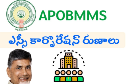 ఎస్సీలకు ఏపీ సర్కార్ గుడ్ న్యూస్ న్యూస్ న్యూస్, సబ్సిడీపై రుణాలు- దరఖాస్తు- దరఖాస్తు విధానం, అర్హతలు, ముఖ్యమైన, Sc SC కార్పొరేషన్‌తో సబ్సిడీపై SC రుణాలు APOBMMS అప్లికేషన్ విధానంలో వర్తిస్తాయి, ఆంధ్ర ప్రదేశ్ న్యూస్