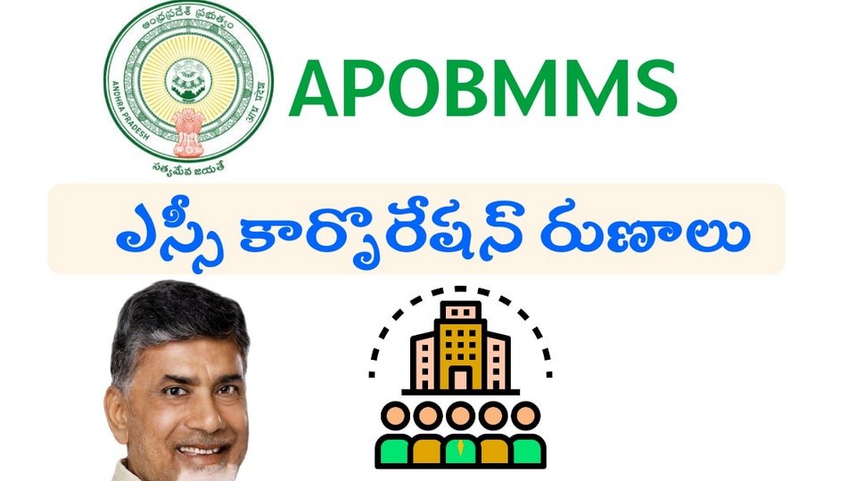 ఎస్సీలకు ఏపీ సర్కార్ గుడ్ న్యూస్ న్యూస్ న్యూస్, సబ్సిడీపై రుణాలు- దరఖాస్తు- దరఖాస్తు విధానం, అర్హతలు, ముఖ్యమైన, Sc SC కార్పొరేషన్‌తో సబ్సిడీపై SC రుణాలు APOBMMS అప్లికేషన్ విధానంలో వర్తిస్తాయి, ఆంధ్ర ప్రదేశ్ న్యూస్