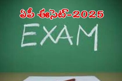 ఏపీ ఈసెట్ -2025 పరీక్షల షెడ్యూల్ విడుదల, మే 6 న రెండు విడతల్లో నిర్వహణ నిర్వహణ