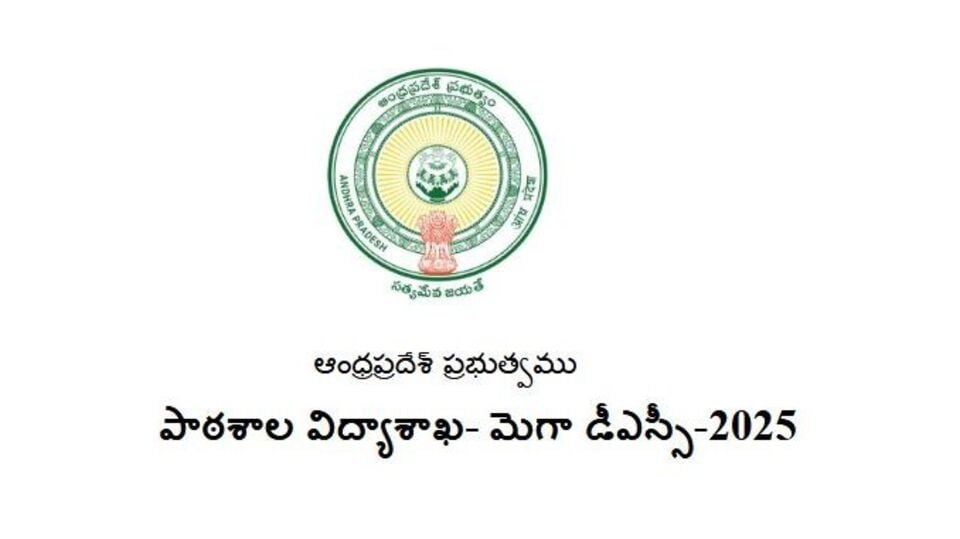 ఏపీ మెగా డీఎస్సీ 2025 షెడ్యూల్‌ షెడ్యూల్‌ విడుదల