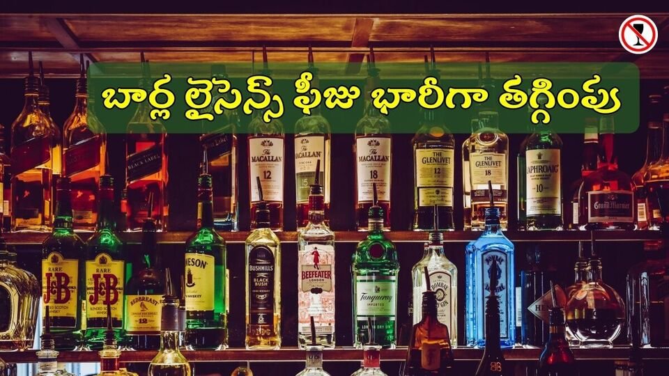 ఏపీ సర్కార్ కీలక నిర్ణయం- బార్ల బార్ల ఫీజు ఫీజు, రిజిస్ట్రేషన్ ఛార్జీలు భారీగా తగ్గింపు భారీగా