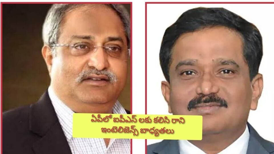 ఏపీలో ఐపీఎస్‌ అధికారులకు కలిసి రాని రాని ఇంటెలిజెన్స్‌ ఇంటెలిజెన్స్‌ .. నాడు నాడు నాడు ఏబీ .. నేడు నేడు నేడు ..