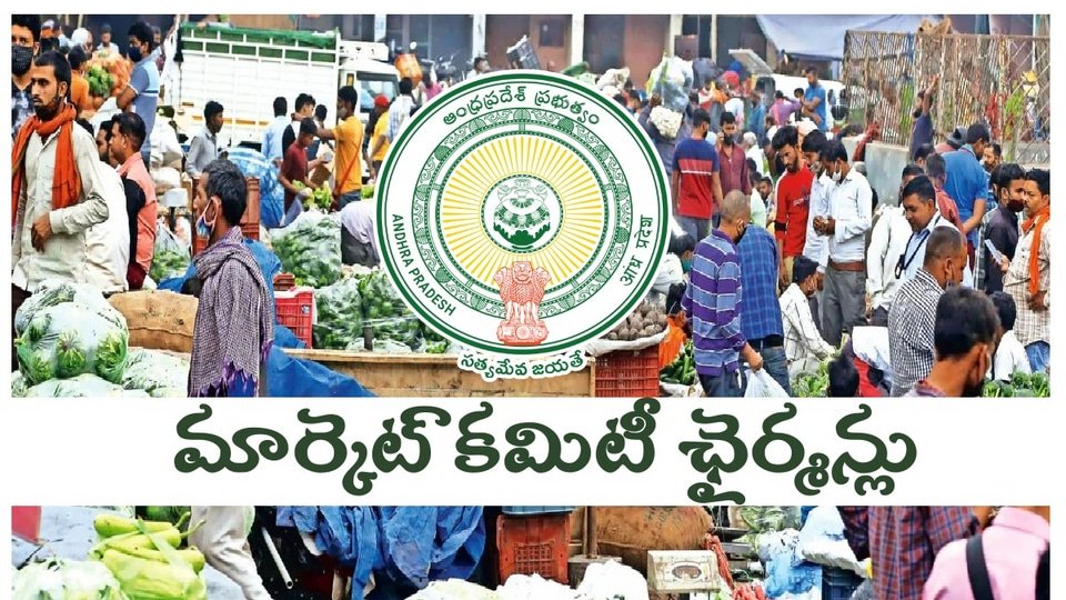 ఏపీలో నామినేటెడ్ పదవుల జాతర- 30 మార్కెట్ కమిటీలకు ఛైర్మన్లు ​​నియామకం నియామకం, లిస్ట్ లిస్ట్ లిస్ట్ లిస్ట్