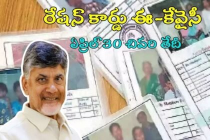 ఏపీలో రేషన్ కార్డు ఈ-కేవైసీకి మరో 4 రోజులే గడువు గడువు, త్వరపడండి!