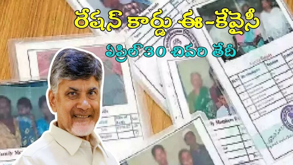ఏపీలో రేషన్ కార్డు ఈ-కేవైసీకి మరో 4 రోజులే గడువు గడువు, త్వరపడండి!