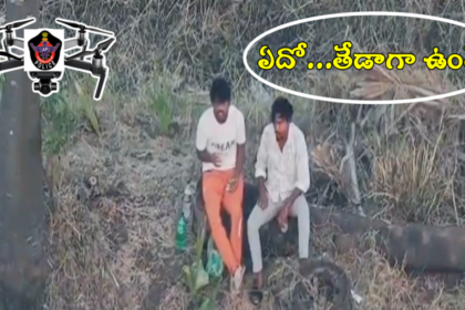 ఒరేయ్ ఆజామూ లగెత్తరో పోలీసుల పోలీసుల వచ్చేసింది- మందుబాబులు మందుబాబులు పరుగో పరుగో- ap పోలీసులు డ్రోన్ టెక్నాలజీని ఉపయోగిస్తున్నారు నేర కార్యకలాపాలను నియంత్రించడానికి కృష్ణ జిల్లా ఇద్దరు వ్యక్తులు వీడియో వైరల్, ఆంధ్ర ప్రదేశ్ ప్రదేశ్ ప్రదేశ్ న్యూస్