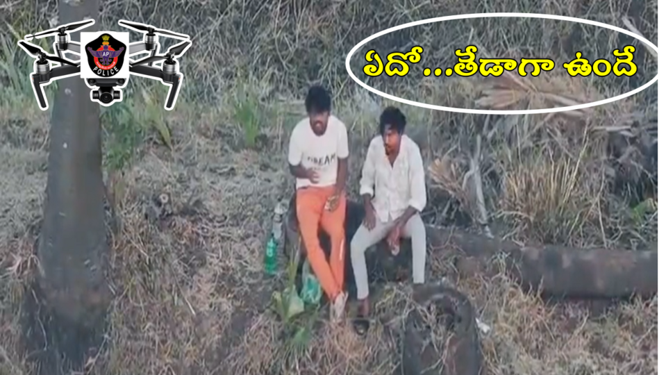 ఒరేయ్ ఆజామూ లగెత్తరో పోలీసుల పోలీసుల వచ్చేసింది- మందుబాబులు మందుబాబులు పరుగో పరుగో- ap పోలీసులు డ్రోన్ టెక్నాలజీని ఉపయోగిస్తున్నారు నేర కార్యకలాపాలను నియంత్రించడానికి కృష్ణ జిల్లా ఇద్దరు వ్యక్తులు వీడియో వైరల్, ఆంధ్ర ప్రదేశ్ ప్రదేశ్ ప్రదేశ్ న్యూస్
