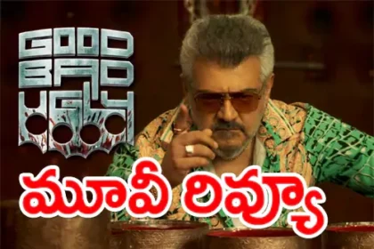 'గుడ్ బ్యాడ్ అగ్లీ' మూవీ మూవీ మూవీ