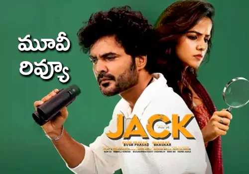 జాక్ సమీక్ష: జాక్ మూవీ రివ్యూ
