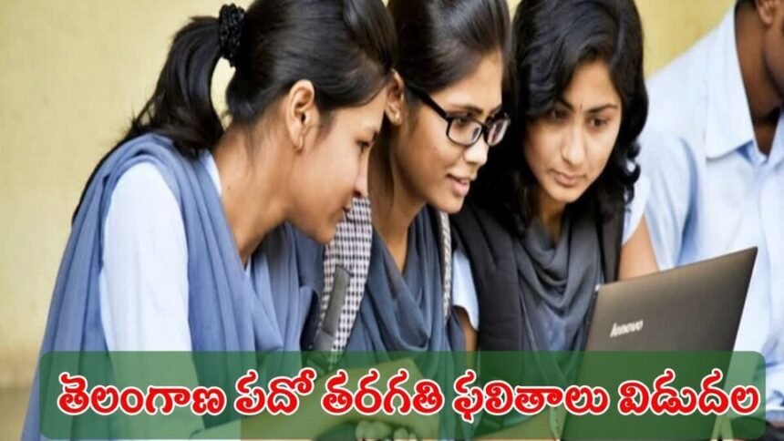 తెలంగాణ పదో తరగతి ఫలితాలు వచ్చేశాయ్ వచ్చేశాయ్, రిజెల్ట్స్ డైరెక్ట్ లింక్ ఇదే ఇదే