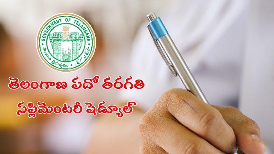 తెలంగాణ పదో తరగతి సప్లిమెంటరీ షెడ్యూల్ ఇదే