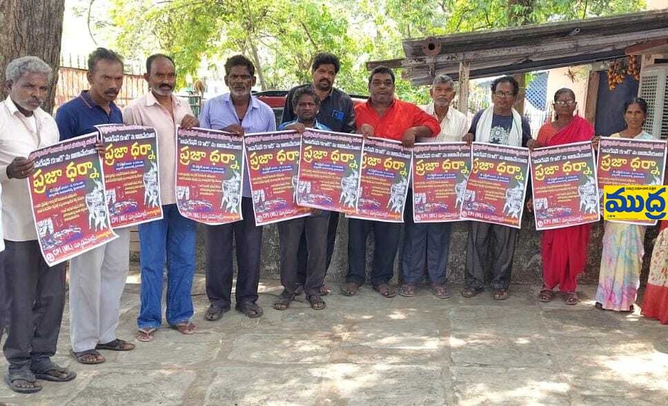 'ప్రజా ధర్నాను జయప్రదం చేయాలి' - ముద్రా న్యూస్