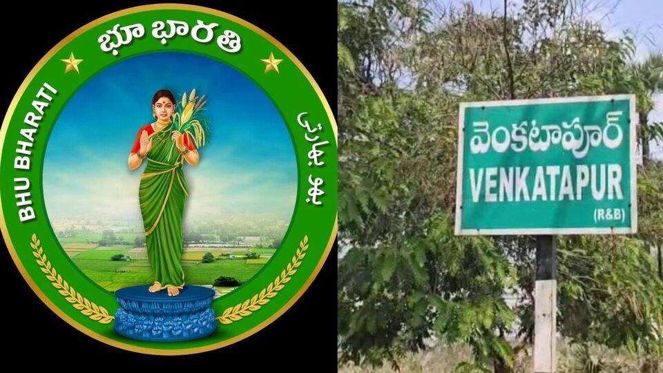 భూ భారతిపైనే రైతుల రైతుల ఆశలు - వెంకటాపూర్ వెంకటాపూర్ మండలంలో మండలంలో అందుబాటులోకి సేవలు సేవలు సేవలు సేవలు- bh సేవలు- పైలట్ యొక్క పైలట్ ప్రాజెక్ట్ ములుగు జిల్లాలోని వెంకటపురం మండల్‌లో అమలు చేయబడుతోంది, తెలంగాణ.