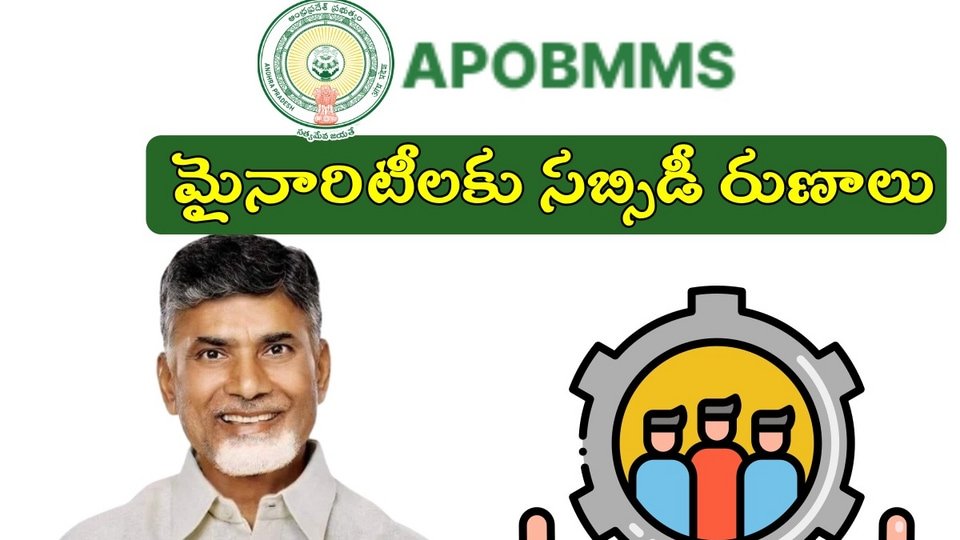 మైనారిటీలకు ఏపీ ప్రభుత్వం శుభవార్త, సబ్సిడీపై, సబ్సిడీపై రూ .8 లక్షల వరకూ రుణాలు- ఇలా అప్లై అప్లై అప్లై