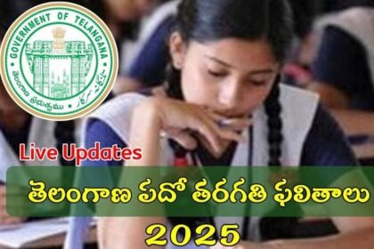 రేపే తెలంగాణ పదో తరగతి ఫలితాలు ఫలితాలు, ఇలా ఇలా సింపుల్ గా తెలుసుకోవచ్చు- తెలంగానా ఎస్ఎస్సి ఫలితాలు 2025 బిఎస్ఇ తెలంగానా ప్రత్యక్ష నవీకరణలు, కెరీర్ తనిఖీ చేయడానికి సాధారణ మార్గం