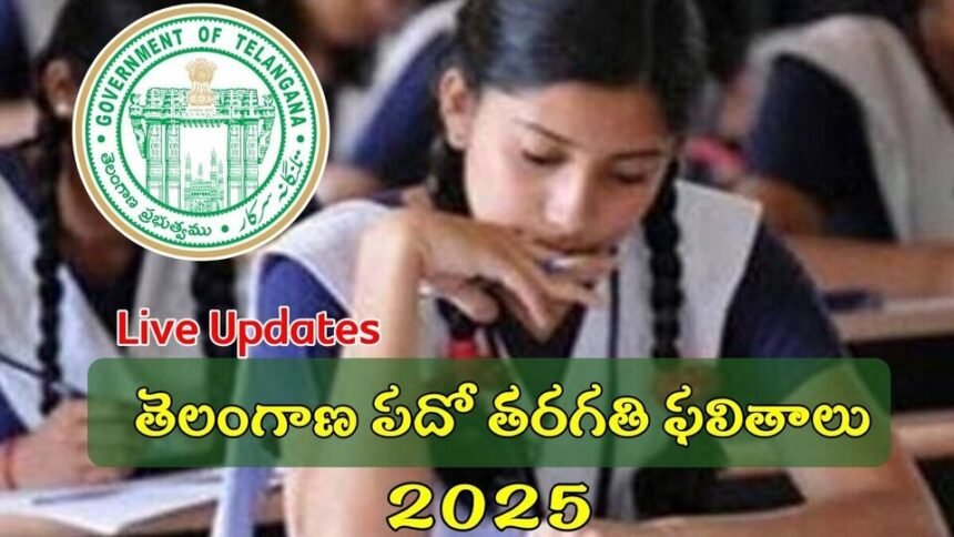 రేపే తెలంగాణ పదో తరగతి ఫలితాలు ఫలితాలు, ఇలా ఇలా సింపుల్ గా తెలుసుకోవచ్చు- తెలంగానా ఎస్ఎస్సి ఫలితాలు 2025 బిఎస్ఇ తెలంగానా ప్రత్యక్ష నవీకరణలు, కెరీర్ తనిఖీ చేయడానికి సాధారణ మార్గం