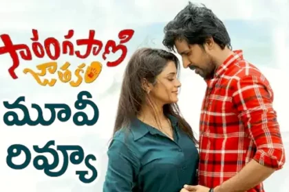 సారంగపాణి జాతకం మూవీ రివ్యూ