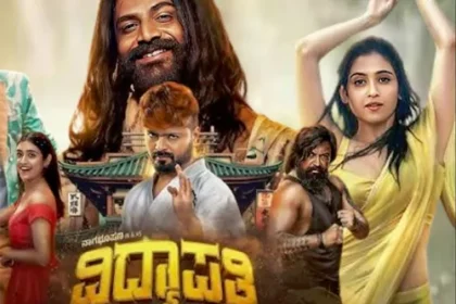 VIDYAPATI సమీక్ష: విద్యాపతి మూవీ రివ్యూ