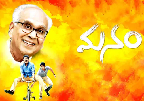 అక్కినేని 'మనం' సినిమాకి అవార్డు అవార్డు ఎందుకు రాలేదు ..!